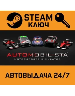 Automobilista. STEAM-ключ Россия (Global)