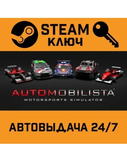 Automobilista. STEAM-ключ Россия (Global)