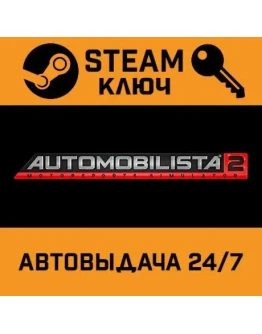 Automobilista 2. STEAM-ключ Россия (Global)