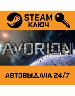 Avorion. STEAM-ключ Россия (Global)