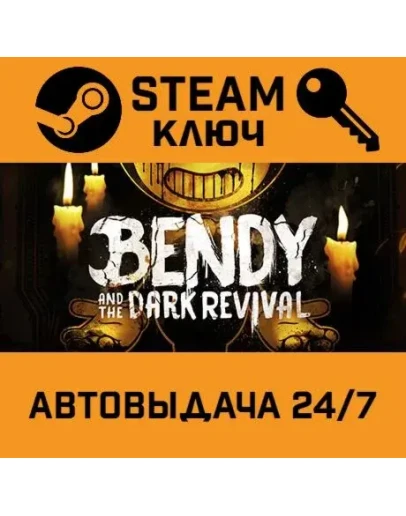 Bendy and the Dark Revival. STEAM-ключ Россия (Global