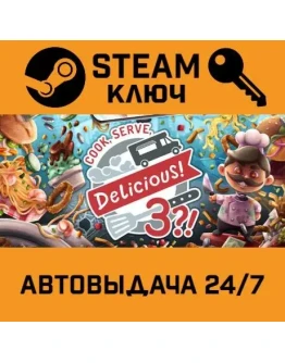 Cook, Serve, Delicious! 3?!. STEAM-ключ Россия (Globa