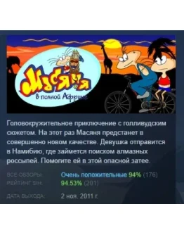 Масяня в полной Африке STEAM GIFT РОССИЯ