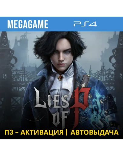 Lies of P (PS4/RUS) П3-Активация