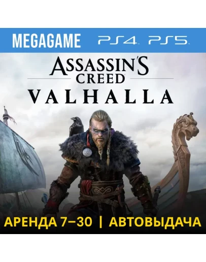 Assassins Creed Вальгалла (PS4/PS5/RU) Аренда 7 дней