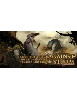 Against the Storm STEAM КЛЮЧРФ+СНГРУС. ЯЗЫК