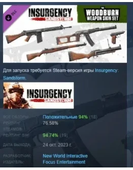 Insurgency: Sandstorm - Woodburn Weapon Skin Set РОССИЯ Insurgency: Sandstorm - Woodburn Weapon Skin Set РОССИЯ
