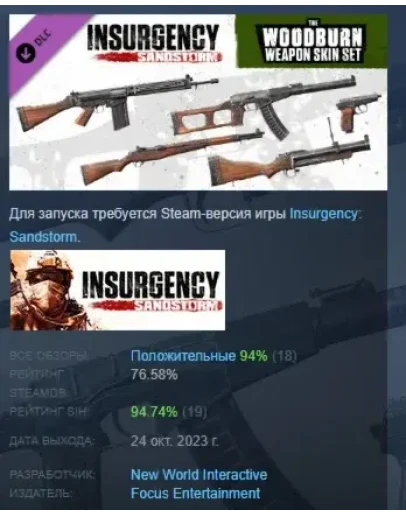 Insurgency: Sandstorm - Woodburn Weapon Skin Set РОССИЯ