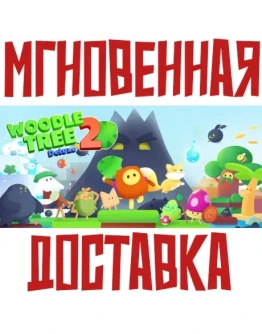 Woodle Tree 2: Deluxe+SteamРФ+ВесьМирKey