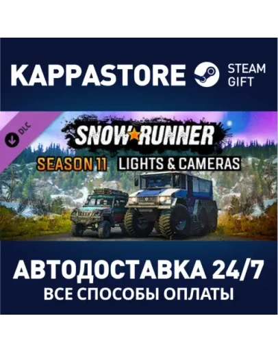 SnowRunner - Season 11: Lights &amp Cameras DLCSteam RU