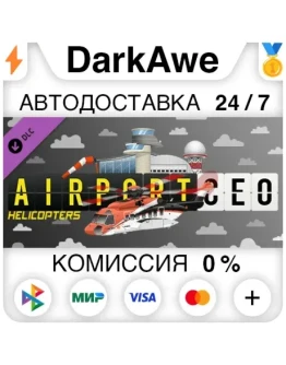 Airport CEO - Helicopters DLC STEAMRU АВТО 0 Airport CEO - Helicopters DLC STEAMRU АВТО 0