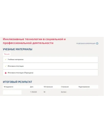 Инклюзивные технологии в социальной и профессиональной