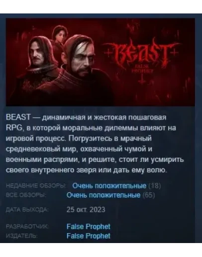 BEAST: False Prophet АВТОДОСТАВКА STEAM РОССИЯ