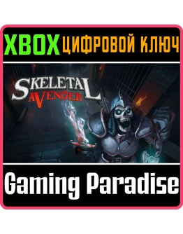 SKELETAL AVENGERXBOX ONE/XSКЛЮЧ