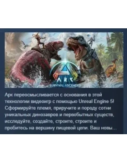 ARK: Survival Ascended АВТОДОСТАВКА STEAM РОССИЯ