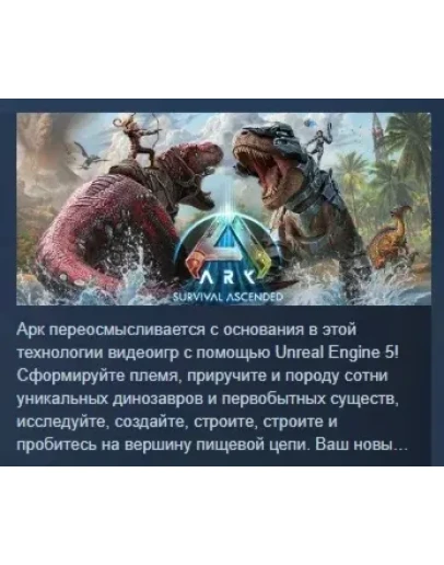 ARK: Survival Ascended АВТОДОСТАВКА STEAM РОССИЯ