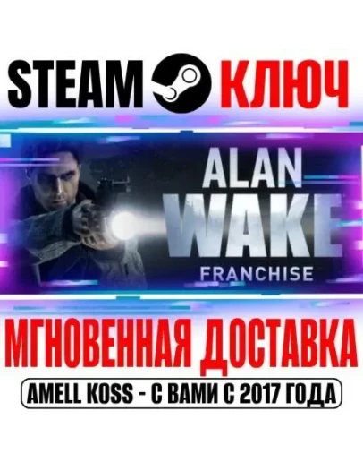 Alan Wake Franchise (3 в 1) Steam Ключ РФ+Мир +Бонус