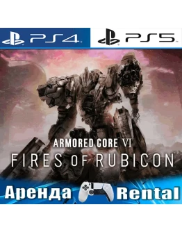 ARMORED CORE VI FIRES RUBICON (PS4/PS5/RUS) Аренда