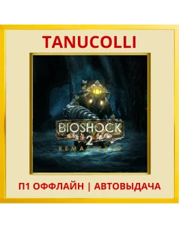 BioShock 2 Remastered (PS5/EN) П1 - Оффлайн