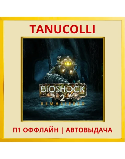 BioShock 2 Remastered (PS5/EN) П1 - Оффлайн