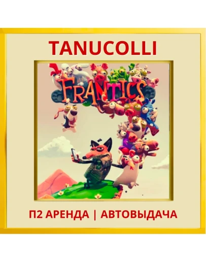 Безумцы Frantics (PS/PS4/PS5/RU) Аренда 7 суток