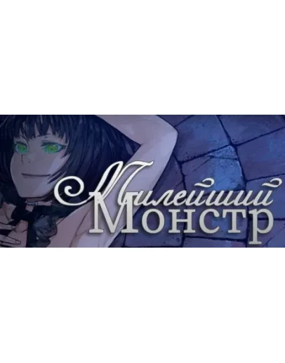 Sweetest Monster АВТОДОСТАВКА STEAM РОССИЯ