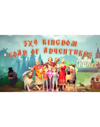 3х9 Царство: Дорога приключений Steam РУ+UA+KZ+СНГ