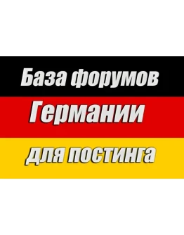 База 100 форумов Германии для постинга (январь 2025)