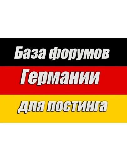 База 100 форумов Германии для постинга (январь 2025) База 100 форумов Германии для постинга (январь 2025)