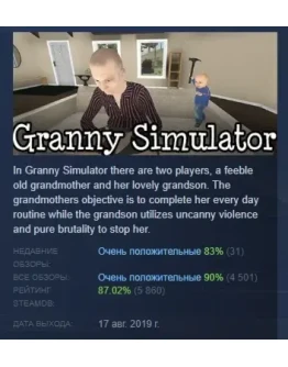 Granny Simulator АВТОДОСТАВКА STEAM РОССИЯ