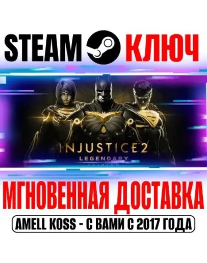 Injustice 2 Legendary Edition (+14 DLC) Steam Ключ