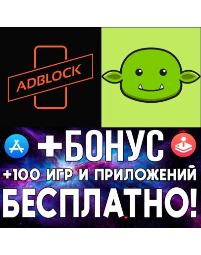 AdBlock + Goblin Tools iPhone ios AppStore iPad Айфон