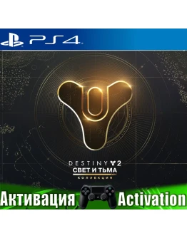 Destiny 2: Свет и Тьма (PS4/RUS) Активация
