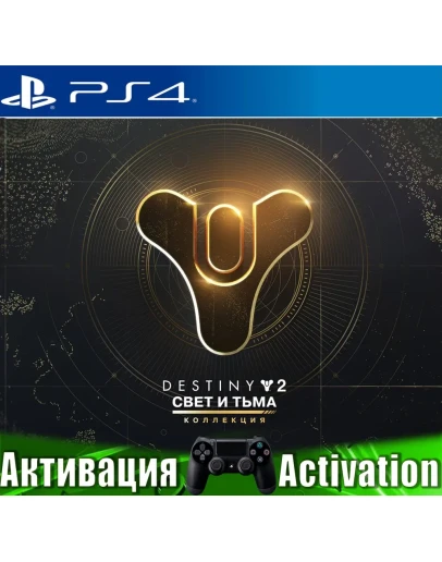 Destiny 2: Свет и Тьма (PS4/RUS) Активация