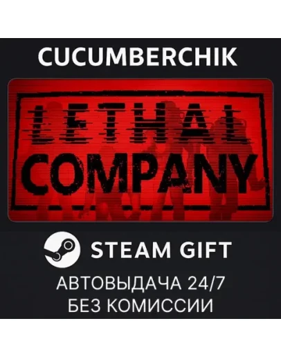 Lethal CompanySTEAM GIFT AUTORU+МИР