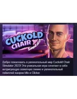 Cuckold Chair Simulator 2023 STEAM GIFT РОССИЯ Cuckold Chair Simulator 2023 STEAM GIFT РОССИЯ