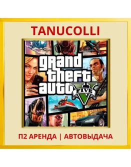 Grand Theft Auto 5 GTA 5 (PS/PS5/RU) Аренда 10 суток