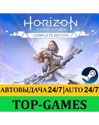Horizon Zero Dawn Complete Edition АВТОВЫДАЧА 24/7