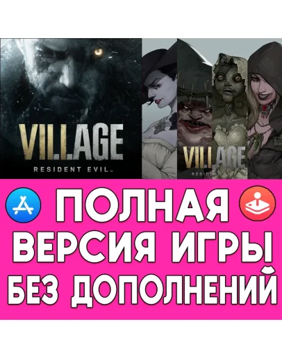 Resident Evil Village +ДОПЫ iPhone ios AppStore iPad