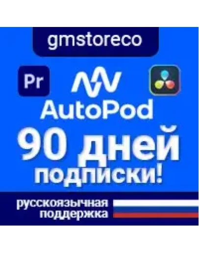 AutoPod 90 дней Без привязки, AI видеомонтаж Pr, Dr