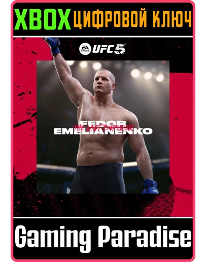 UFC 5 - Фёдор ЕМЕЛЬЯНЕНКОXBOX КЛЮЧ