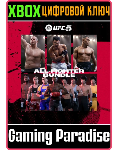 UFC 5 - ALL FIGHTER BUNDLE ( 8 Бойцов ) DLCXBOX КЛЮЧ