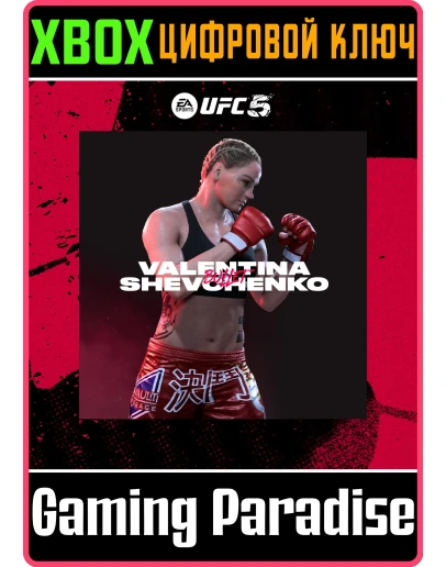 UFC 5 - VALENTINA SHEVCHENKOXBOX КЛЮЧ