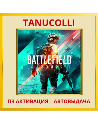 Battlefield 2042 (PS/PS4/RU) П3 - Активация