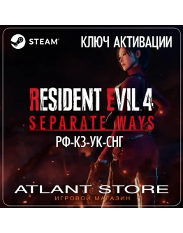 Resident Evil 4 Separate Ways - Ключ Steam - РФ+УК+СНГ