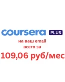 COURSERA PLUS 1 годНа ваш аккаунт