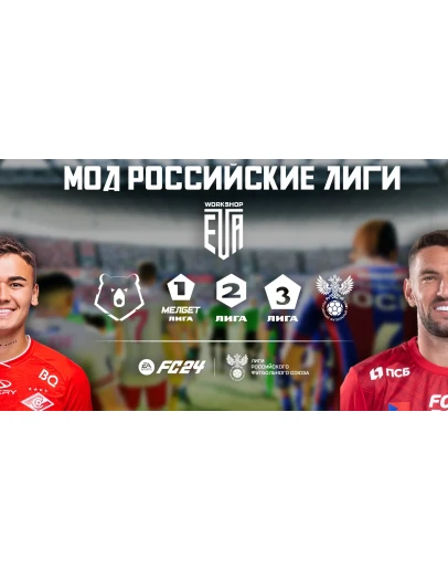 EA FC 24 РПЛ ФНЛ ВСЕ РОССИЙСКИЕ ЛИГИ RFL MODS