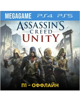 Assassins Creed Unity Единство (PS5/RU) П1-Оффлайн Assassins Creed Unity Единство (PS5/RU) П1-Оффлайн