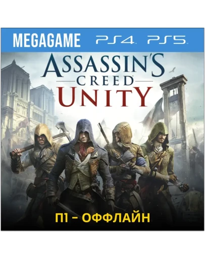 Assassins Creed Unity Единство (PS5/RU) П1-Оффлайн Assassins Creed Unity Единство (PS5/RU) П1-Оффлайн
