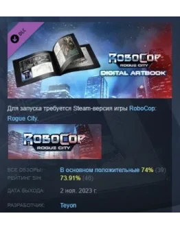 Robocop: Rogue City - Digital Artbook DLC STEAM РОССИЯ
